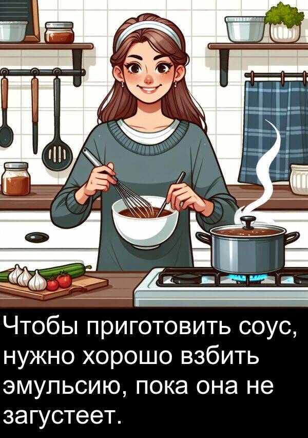 приготовить: Чтобы приготовить соус, нужно хорошо взбить эмульсию, пока она не загустеет.