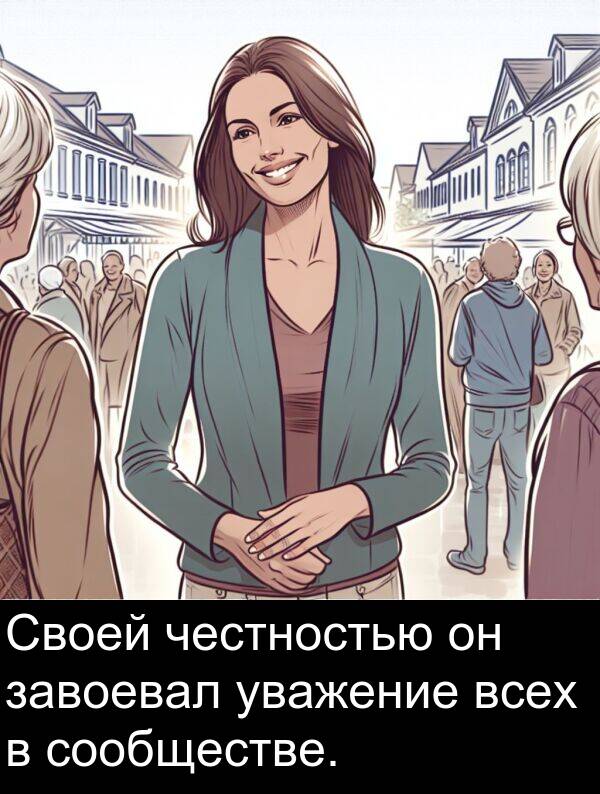 уважение: Своей честностью он завоевал уважение всех в сообществе.