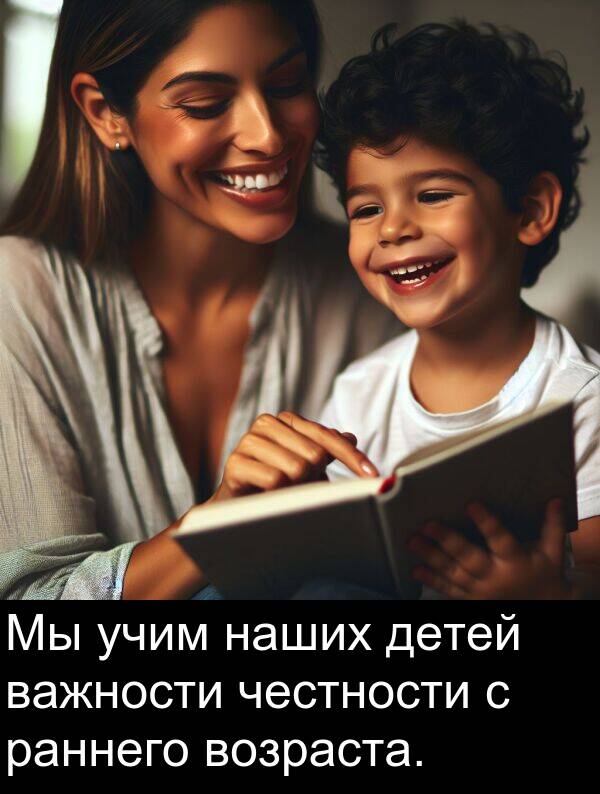учим: Мы учим наших детей важности честности с раннего возраста.