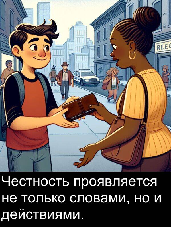 проявляется: Честность проявляется не только словами, но и действиями.