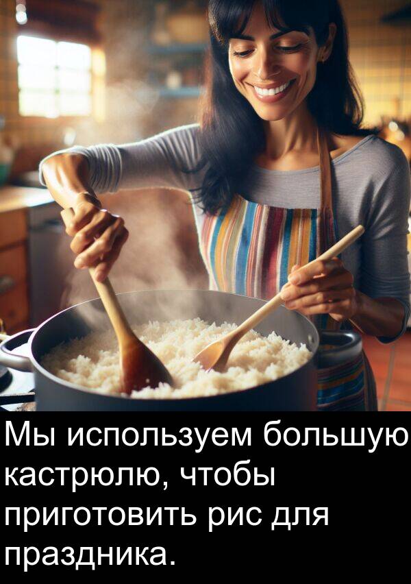 праздника: Мы используем большую кастрюлю, чтобы приготовить рис для праздника.