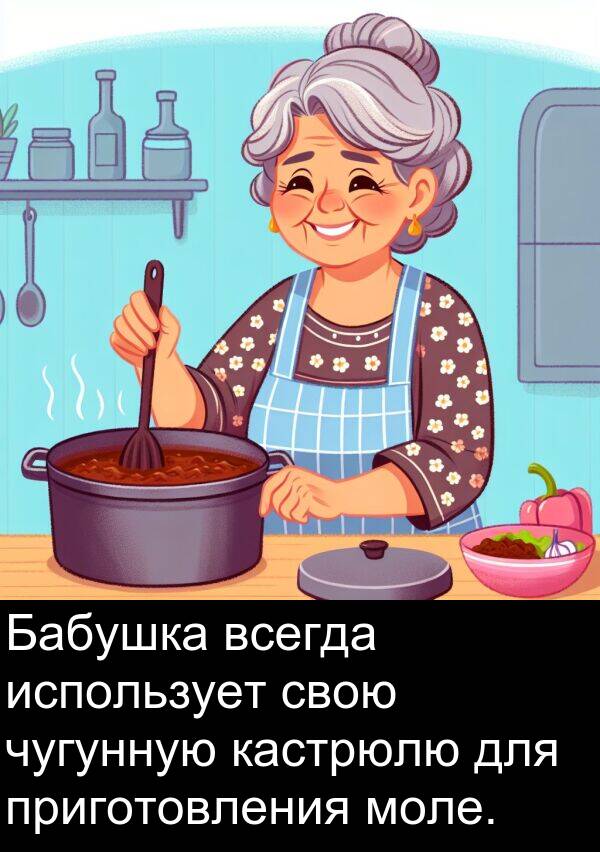 приготовления: Бабушка всегда использует свою чугунную кастрюлю для приготовления моле.