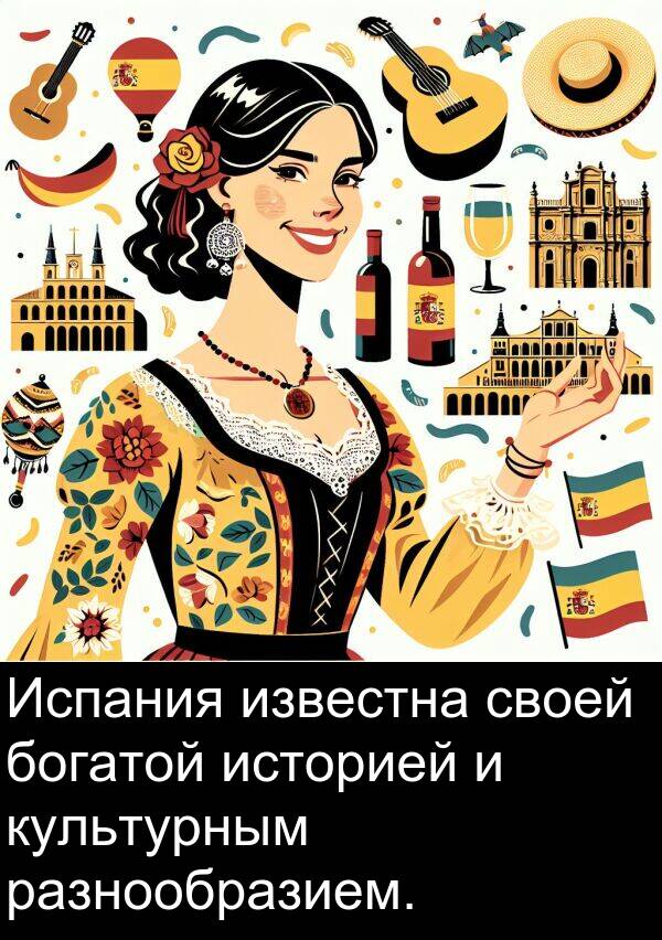 культурным: Испания известна своей богатой историей и культурным разнообразием.
