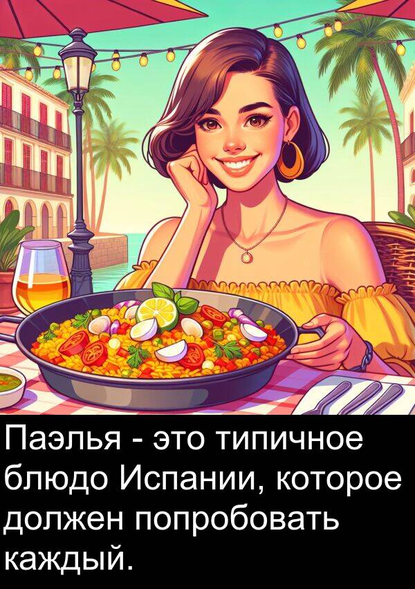 которое: Паэлья - это типичное блюдо Испании, которое должен попробовать каждый.