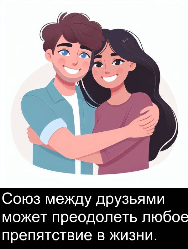 препятствие: Союз между друзьями может преодолеть любое препятствие в жизни.