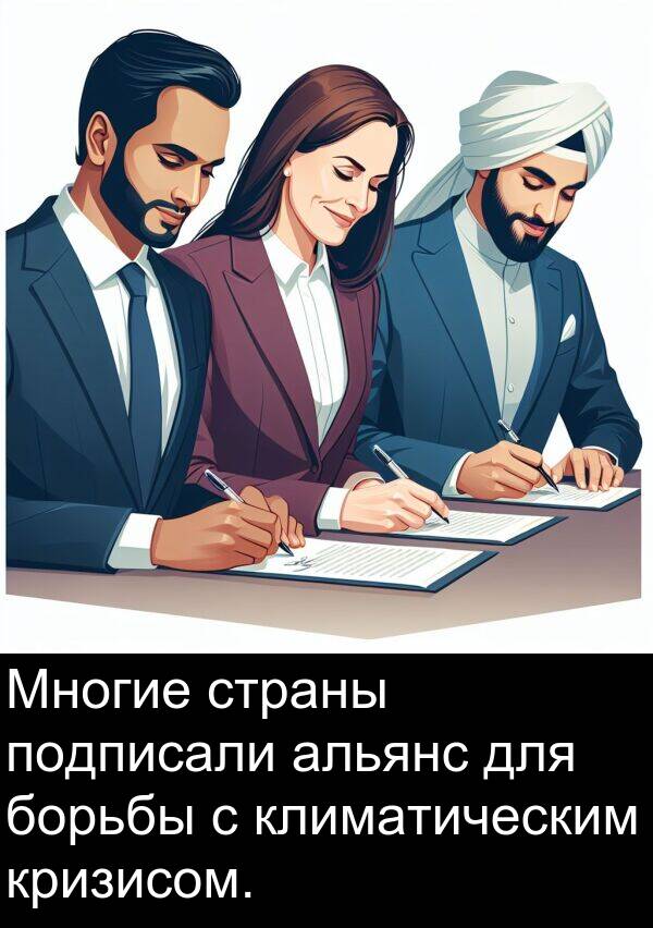 климатическим: Многие страны подписали альянс для борьбы с климатическим кризисом.