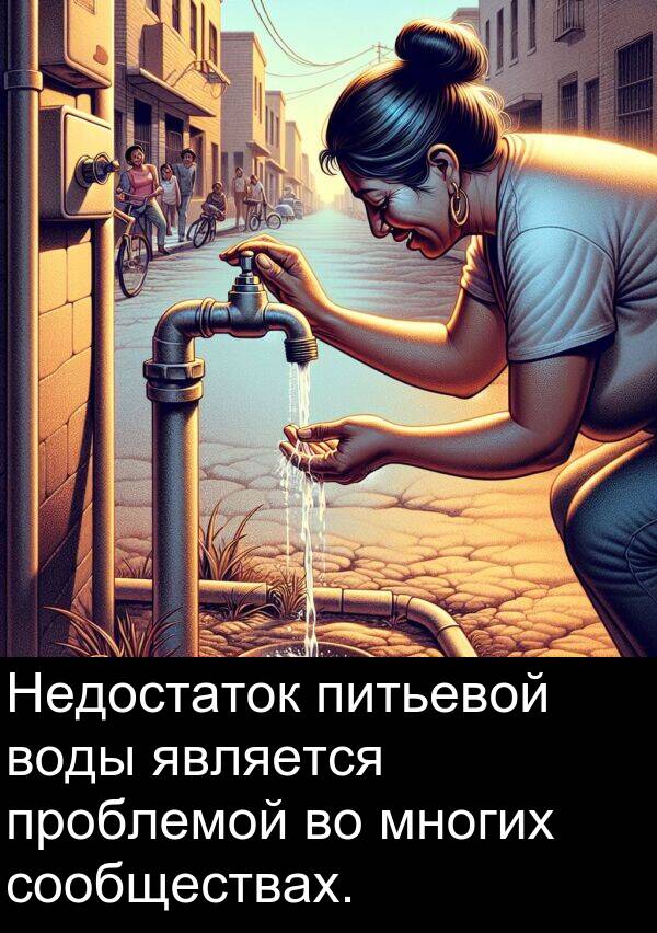 проблемой: Недостаток питьевой воды является проблемой во многих сообществах.