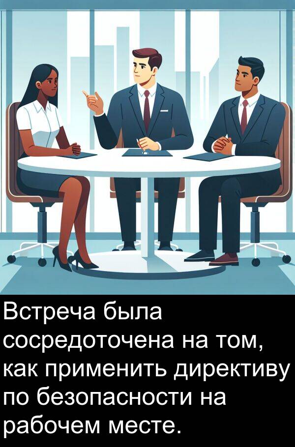 применить: Встреча была сосредоточена на том, как применить директиву по безопасности на рабочем месте.