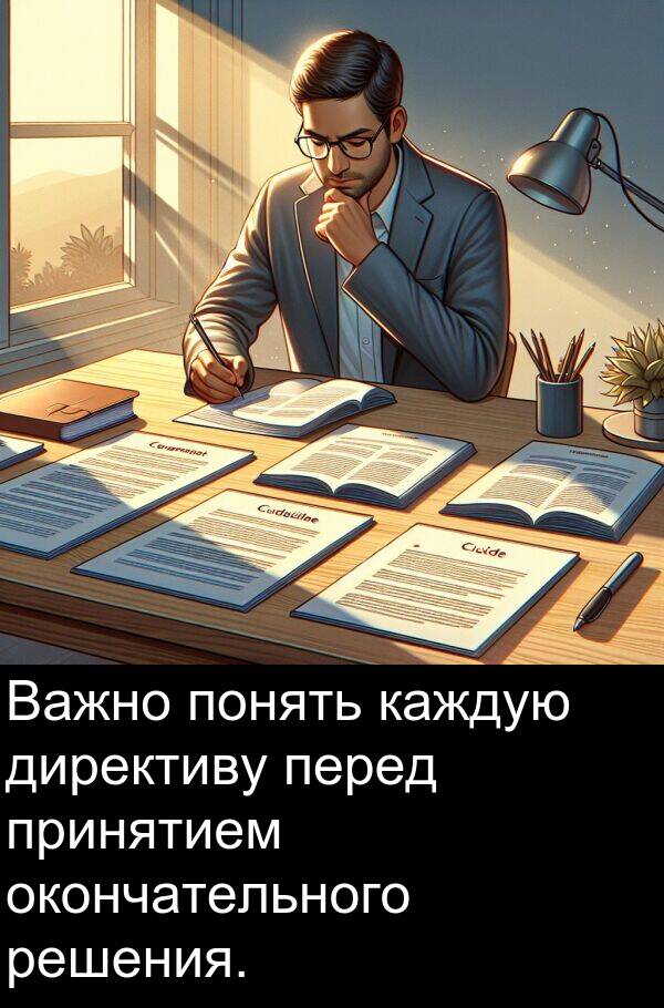принятием: Важно понять каждую директиву перед принятием окончательного решения.