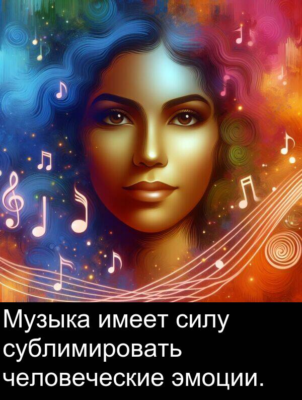 сублимировать: Музыка имеет силу сублимировать человеческие эмоции.