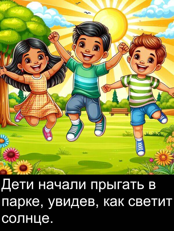 прыгать: Дети начали прыгать в парке, увидев, как светит солнце.