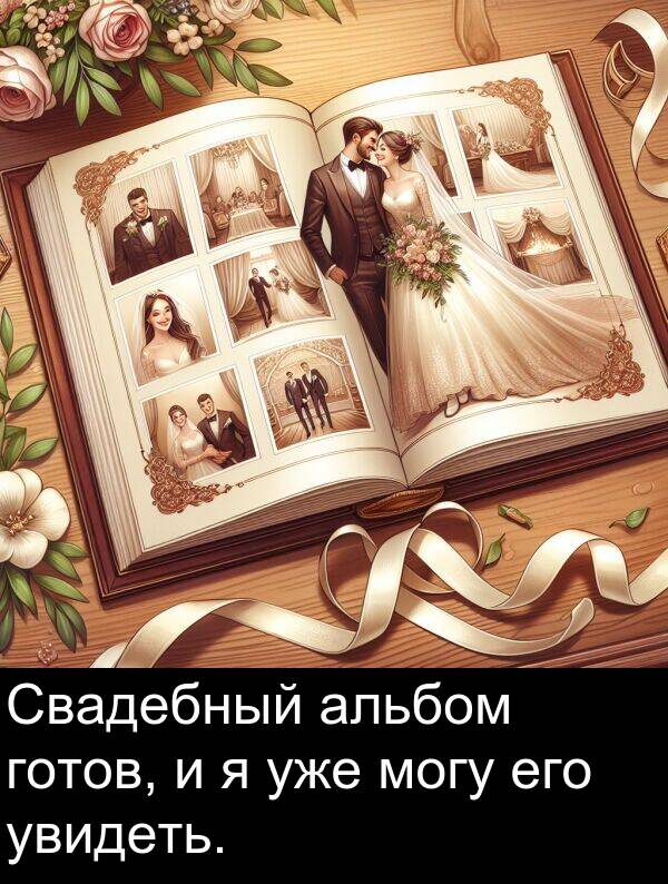 уже: Свадебный альбом готов, и я уже могу его увидеть.