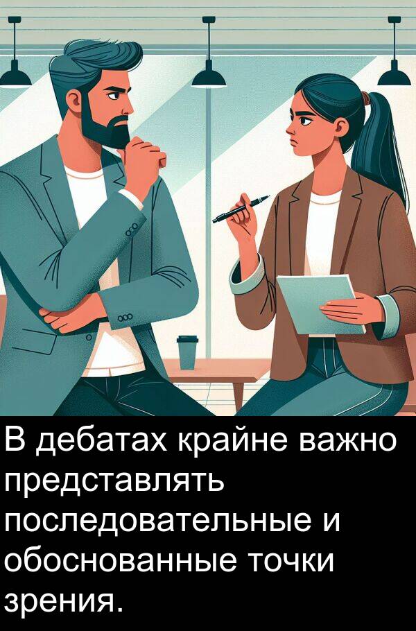 крайне: В дебатах крайне важно представлять последовательные и обоснованные точки зрения.