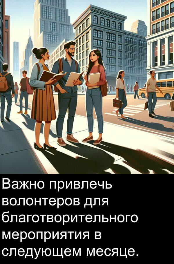 привлечь: Важно привлечь волонтеров для благотворительного мероприятия в следующем месяце.