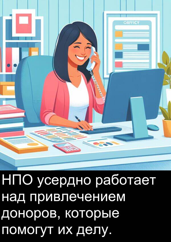 привлечением: НПО усердно работает над привлечением доноров, которые помогут их делу.