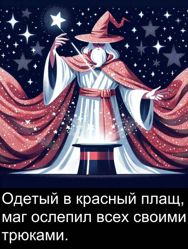 красный: Одетый в красный плащ, маг ослепил всех своими трюками.