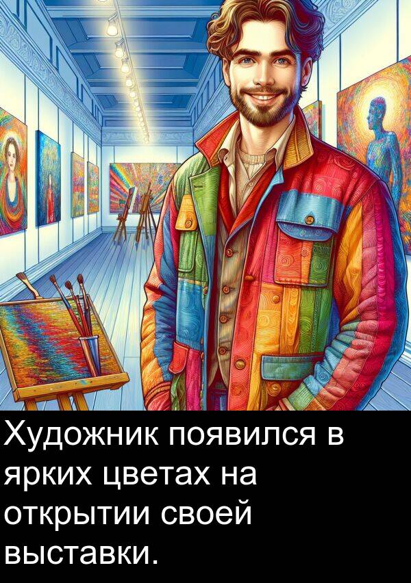 появился: Художник появился в ярких цветах на открытии своей выставки.