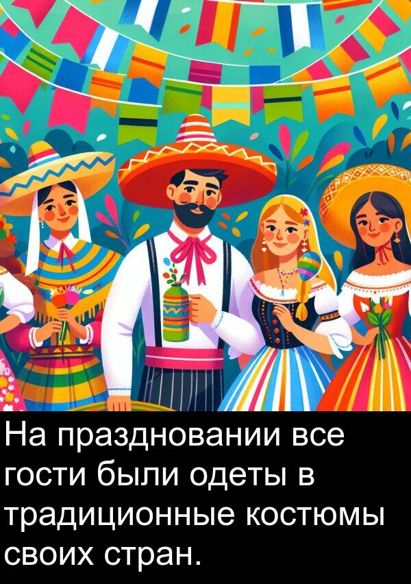 костюмы: На праздновании все гости были одеты в традиционные костюмы своих стран.