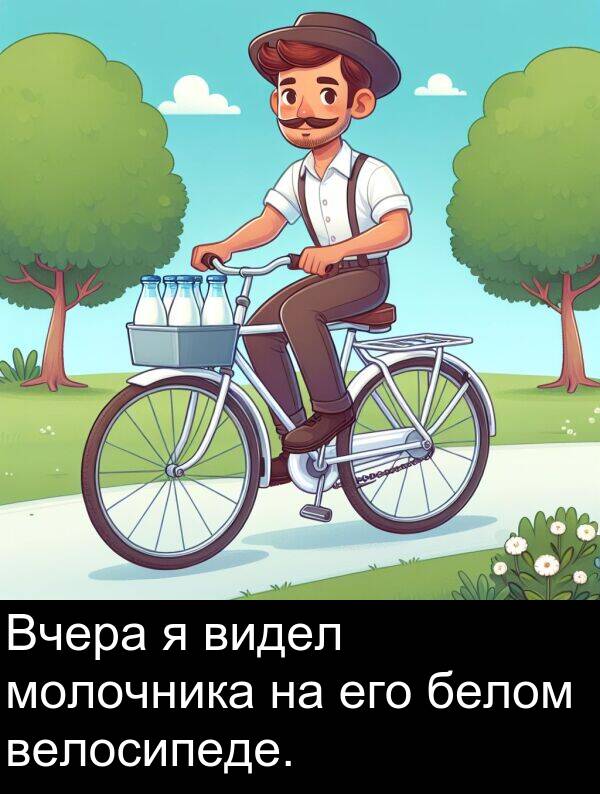 велосипеде: Вчера я видел молочника на его белом велосипеде.