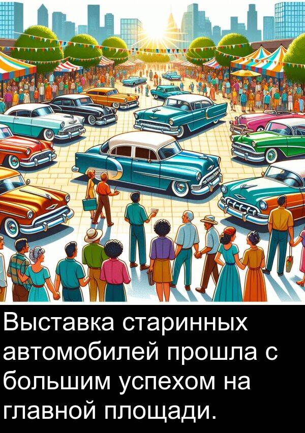 прошла: Выставка старинных автомобилей прошла с большим успехом на главной площади.