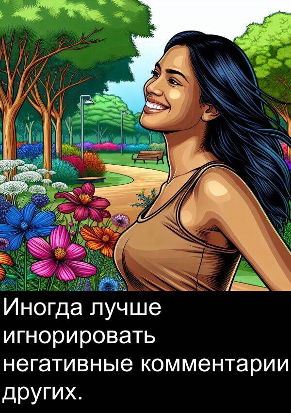 комментарии: Иногда лучше игнорировать негативные комментарии других.