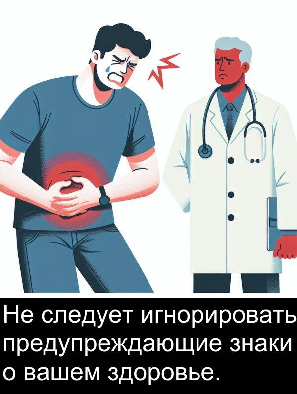 игнорировать: Не следует игнорировать предупреждающие знаки о вашем здоровье.