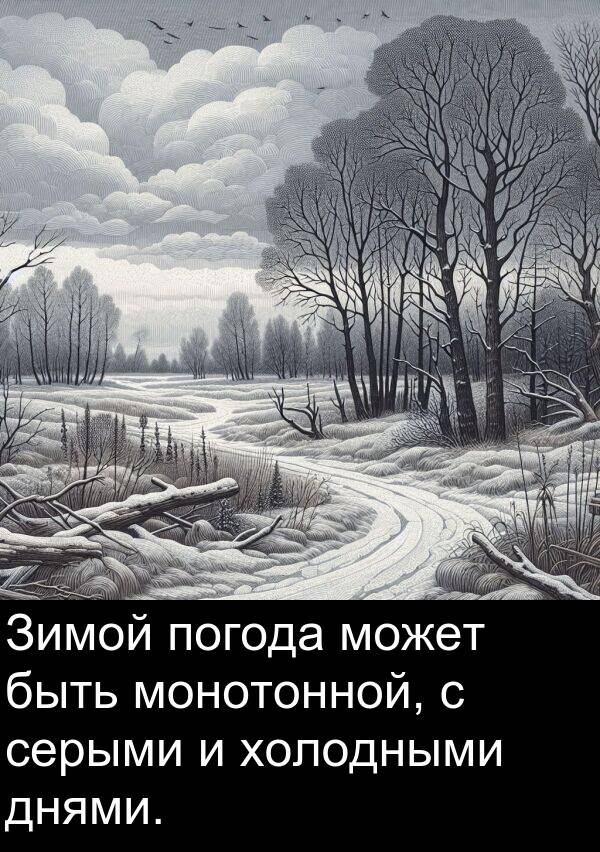 холодными: Зимой погода может быть монотонной, с серыми и холодными днями.