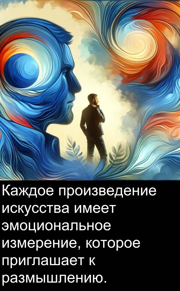 приглашает: Каждое произведение искусства имеет эмоциональное измерение, которое приглашает к размышлению.