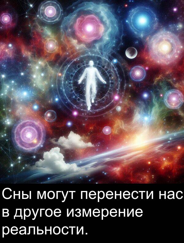 другое: Сны могут перенести нас в другое измерение реальности.