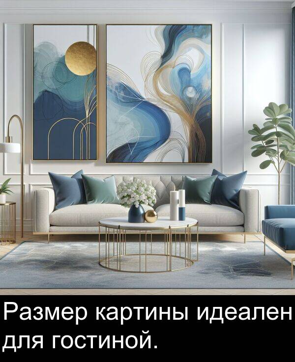 идеален: Размер картины идеален для гостиной.
