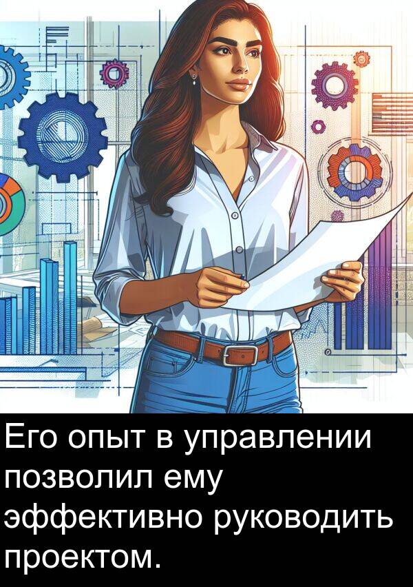 проектом: Его опыт в управлении позволил ему эффективно руководить проектом.