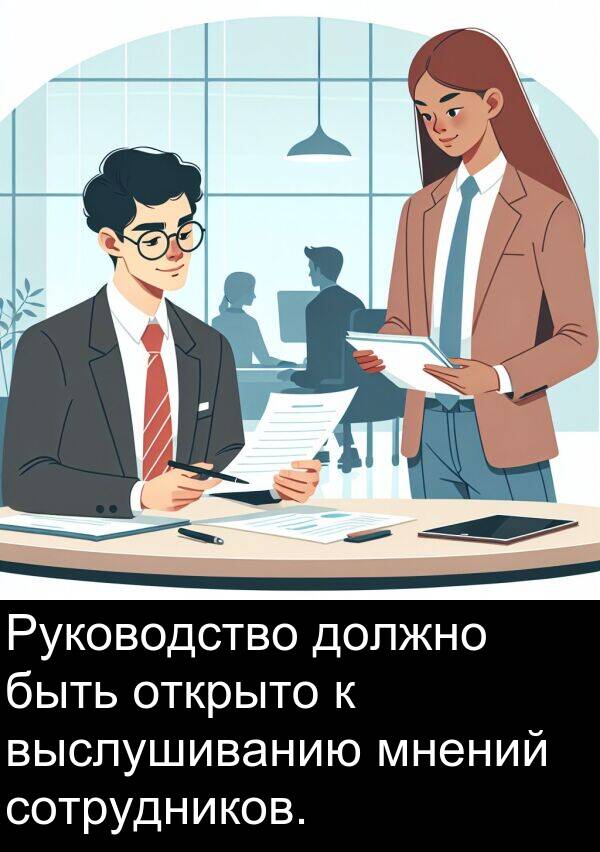 выслушиванию: Руководство должно быть открыто к выслушиванию мнений сотрудников.