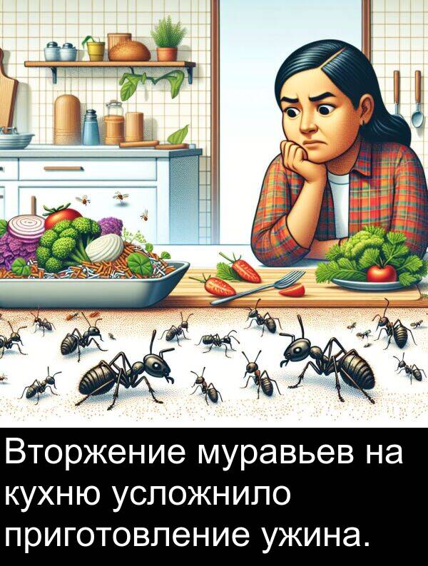 приготовление: Вторжение муравьев на кухню усложнило приготовление ужина.