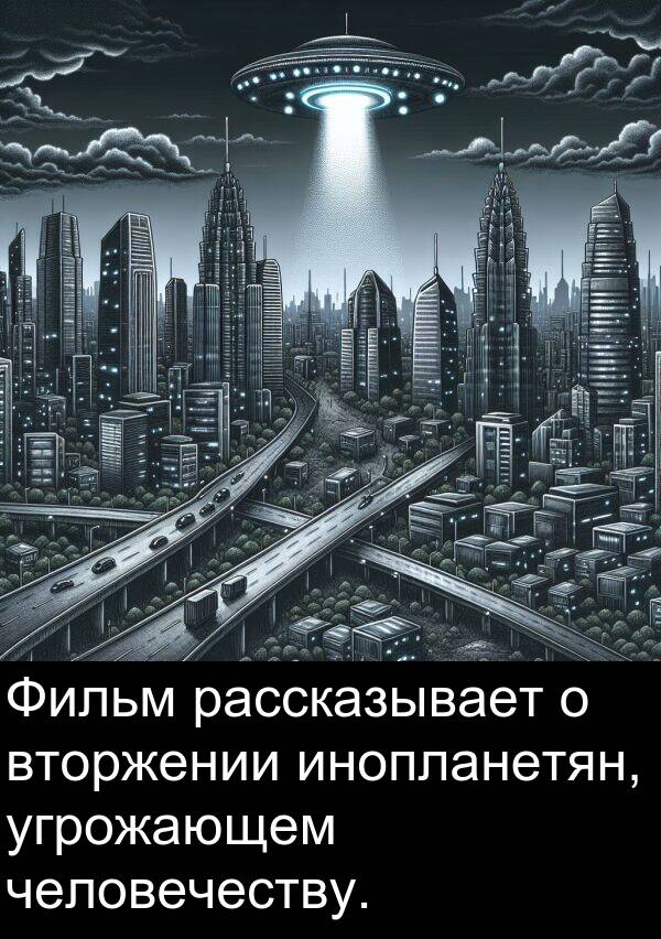 вторжении: Фильм рассказывает о вторжении инопланетян, угрожающем человечеству.