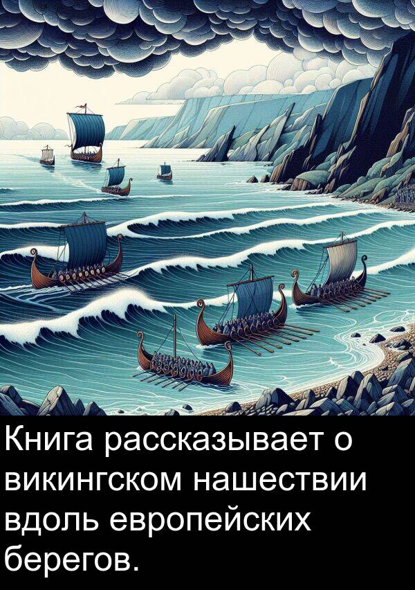 вдоль: Книга рассказывает о викингском нашествии вдоль европейских берегов.