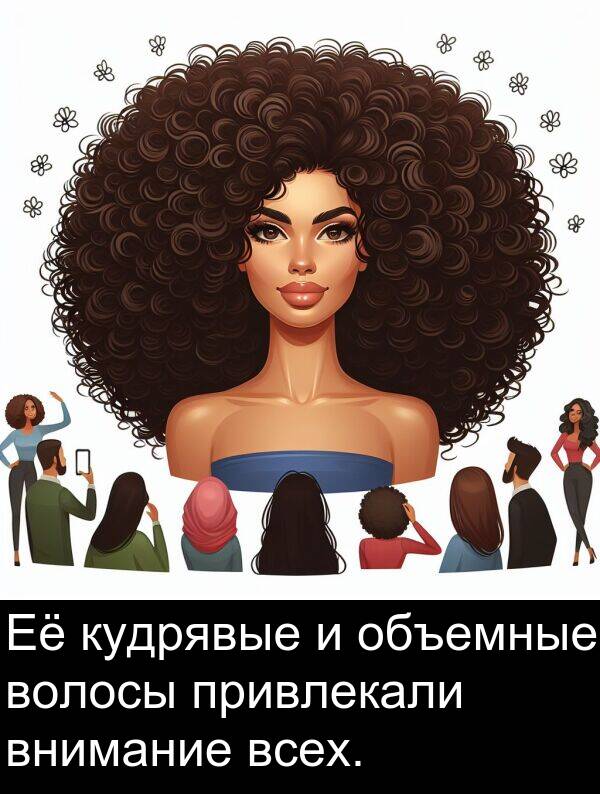 кудрявые: Её кудрявые и объемные волосы привлекали внимание всех.