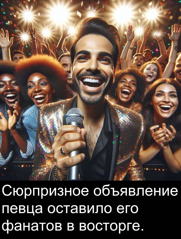 восторге: Сюрпризное объявление певца оставило его фанатов в восторге.