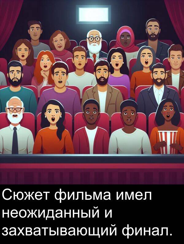 неожиданный: Сюжет фильма имел неожиданный и захватывающий финал.