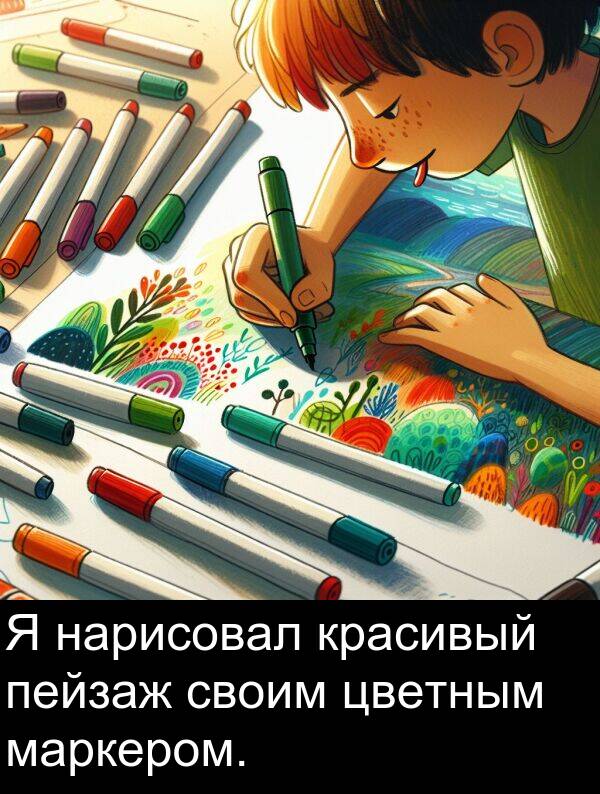 красивый: Я нарисовал красивый пейзаж своим цветным маркером.