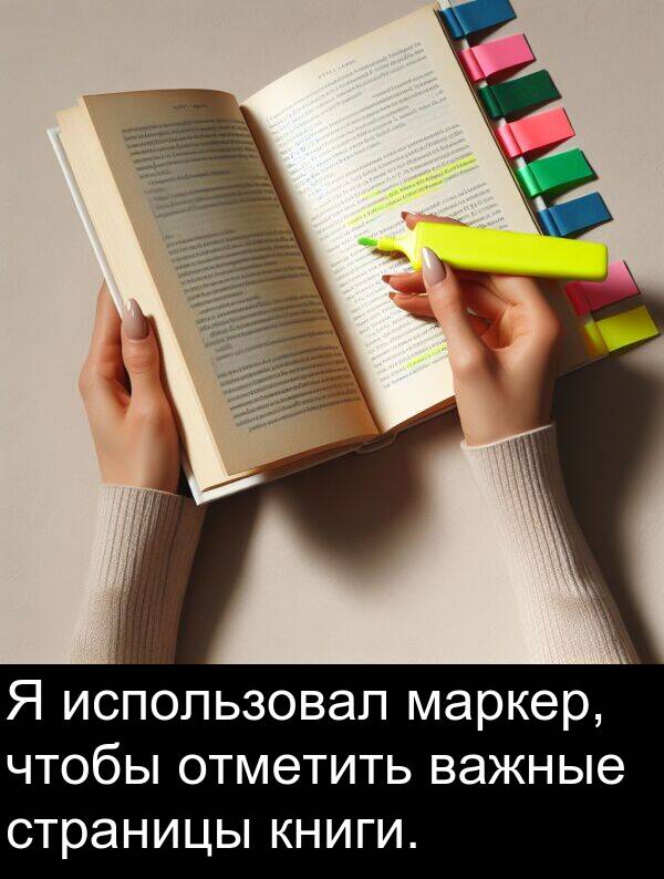 книги: Я использовал маркер, чтобы отметить важные страницы книги.