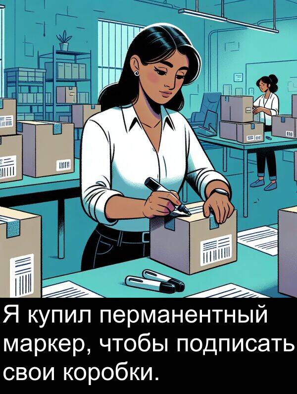 коробки: Я купил перманентный маркер, чтобы подписать свои коробки.