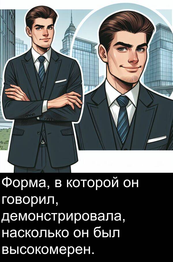 которой: Форма, в которой он говорил, демонстрировала, насколько он был высокомерен.