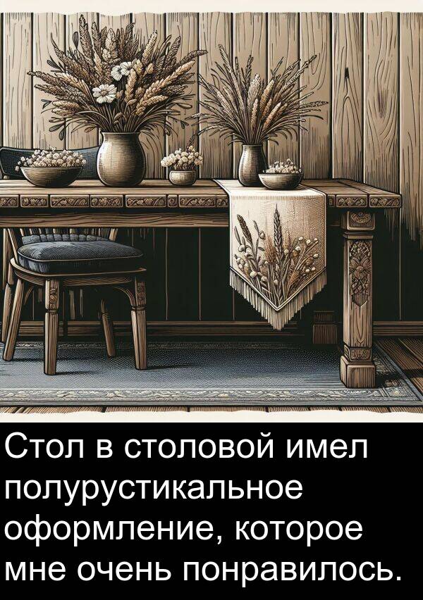 полурустикальное: Стол в столовой имел полурустикальное оформление, которое мне очень понравилось.