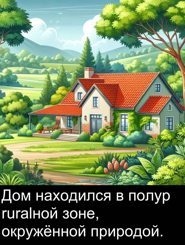 полур: Дом находился в полур ruralной зоне, окружённой природой.