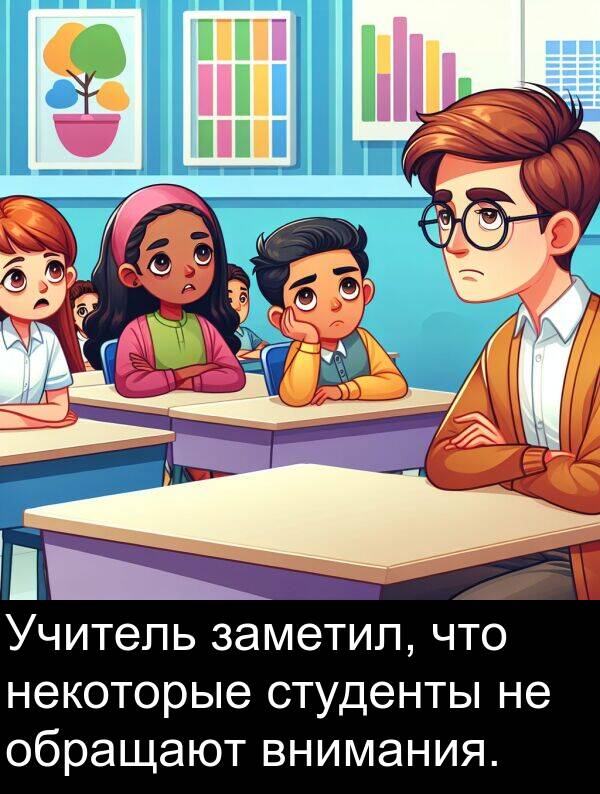 студенты: Учитель заметил, что некоторые студенты не обращают внимания.