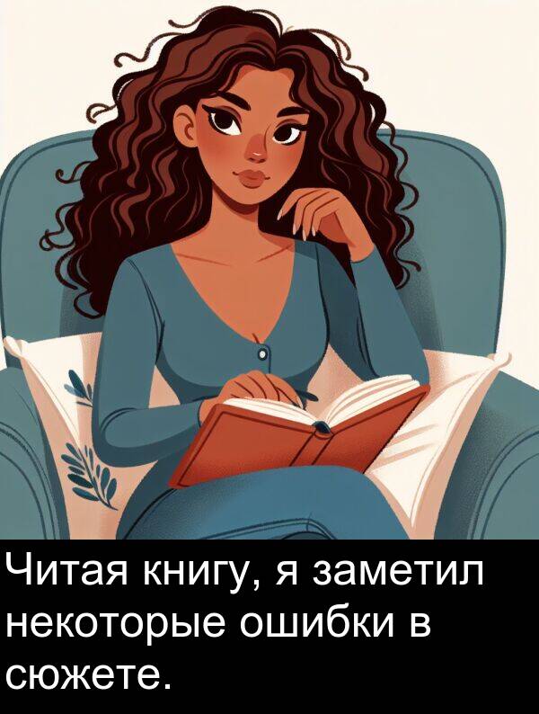 книгу: Читая книгу, я заметил некоторые ошибки в сюжете.