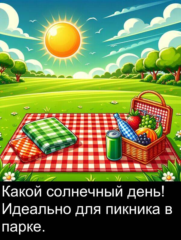 парке: Какой солнечный день! Идеально для пикника в парке.