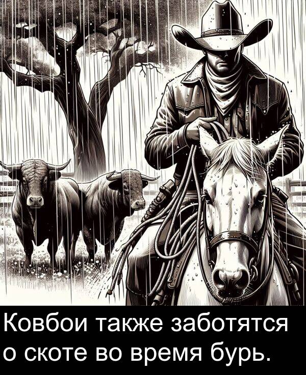 время: Ковбои также заботятся о скоте во время бурь.
