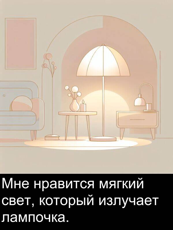 который: Мне нравится мягкий свет, который излучает лампочка.