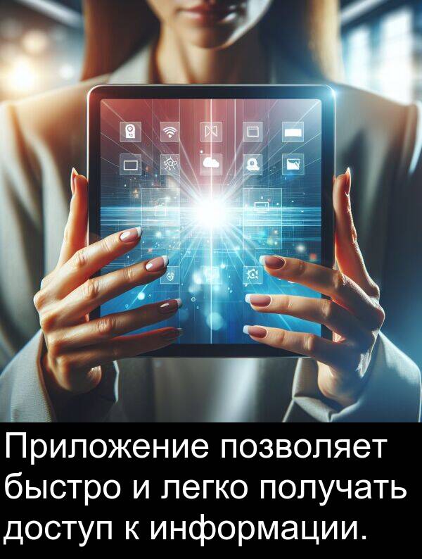 получать: Приложение позволяет быстро и легко получать доступ к информации.